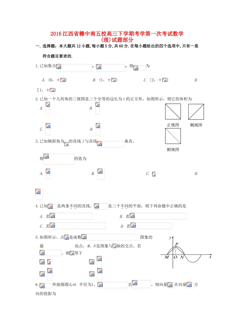 江西省赣中南五校高三数学下学期第一次联考（2月）试题 理-人教版高三全册数学试题_第1页