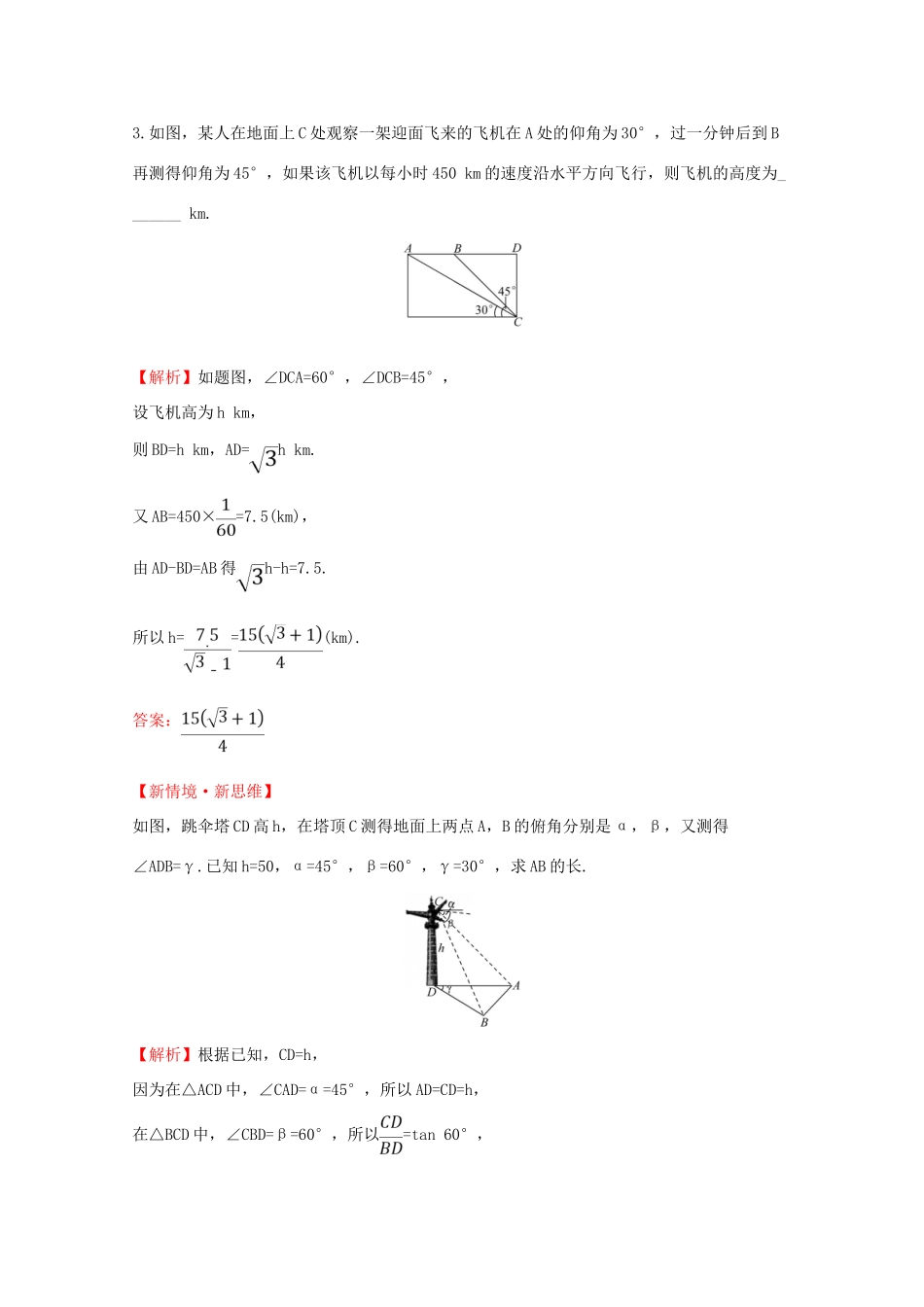 高中数学 第六章 平面向量及其应用 6.4.3.4 余弦定理、正弦定理应用举例——高度、角度问题课堂检测素养达标 新人教A版必修2-新人教A版高一必修2数学试题_第2页