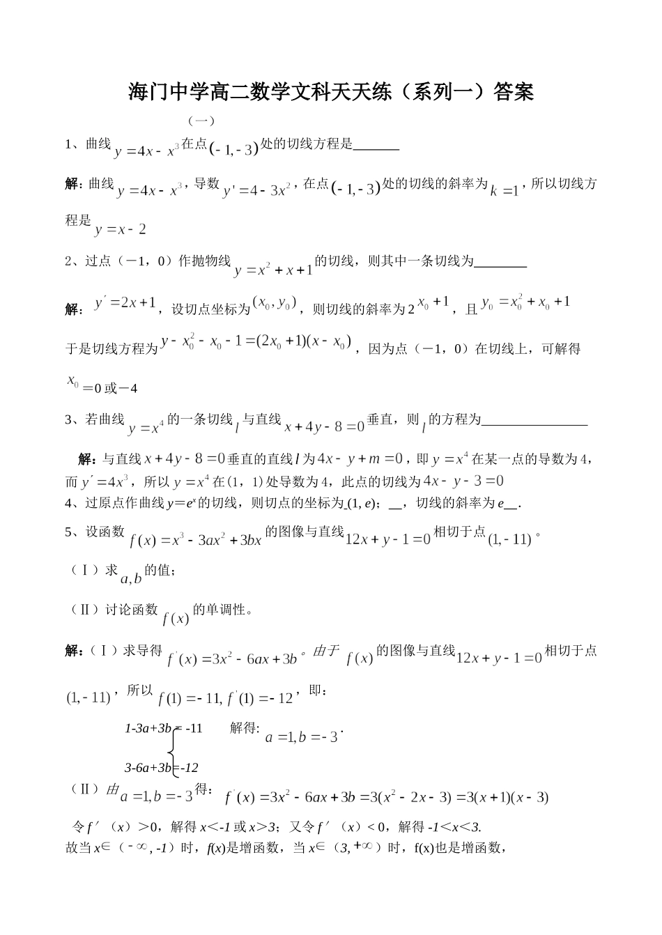 海门中学高二数学文科天天练（系列一）答案_第1页