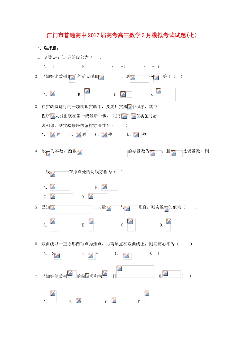 高中高考数学3月模拟考试试题07-人教版高三全册数学试题_第1页