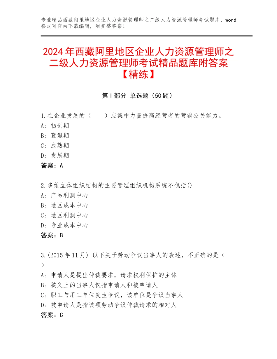 2024年西藏阿里地区企业人力资源管理师之二级人力资源管理师考试精品题库附答案【精练】_第1页