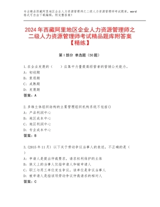2024年西藏阿里地区企业人力资源管理师之二级人力资源管理师考试精品题库附答案【精练】
