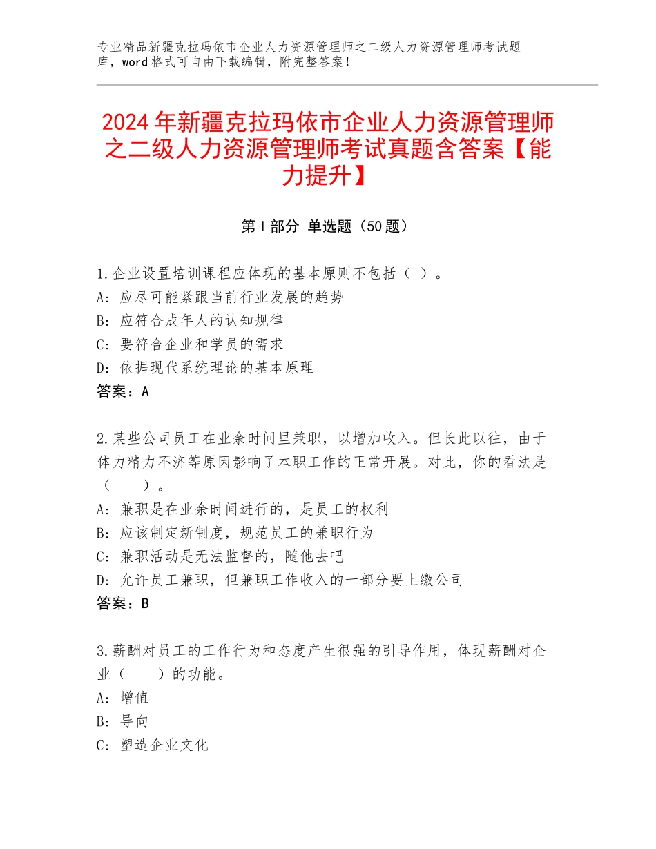 2024年新疆克拉玛依市企业人力资源管理师之二级人力资源管理师考试真题含答案【能力提升】_第1页