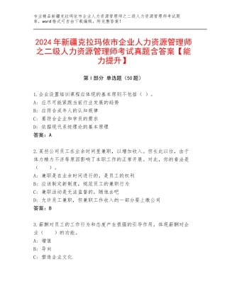 2024年新疆克拉玛依市企业人力资源管理师之二级人力资源管理师考试真题含答案【能力提升】
