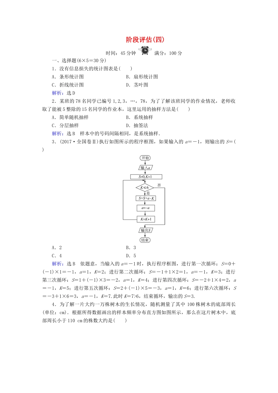 高中数学 阶段评估（四） 北师大版必修3-北师大版高一必修3数学试题_第1页