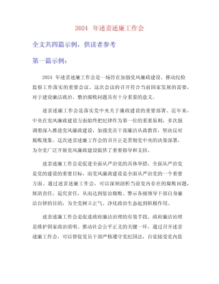 2024年述责述廉工作会