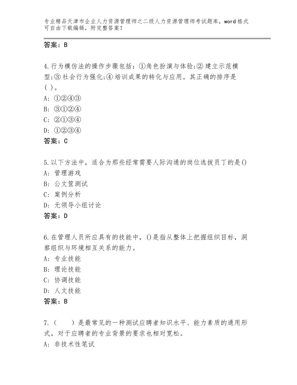 2024年天津市企业人力资源管理师之二级人力资源管理师考试通关秘籍题库（各地真题）_第2页