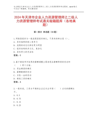 2024年天津市企业人力资源管理师之二级人力资源管理师考试通关秘籍题库（各地真题）