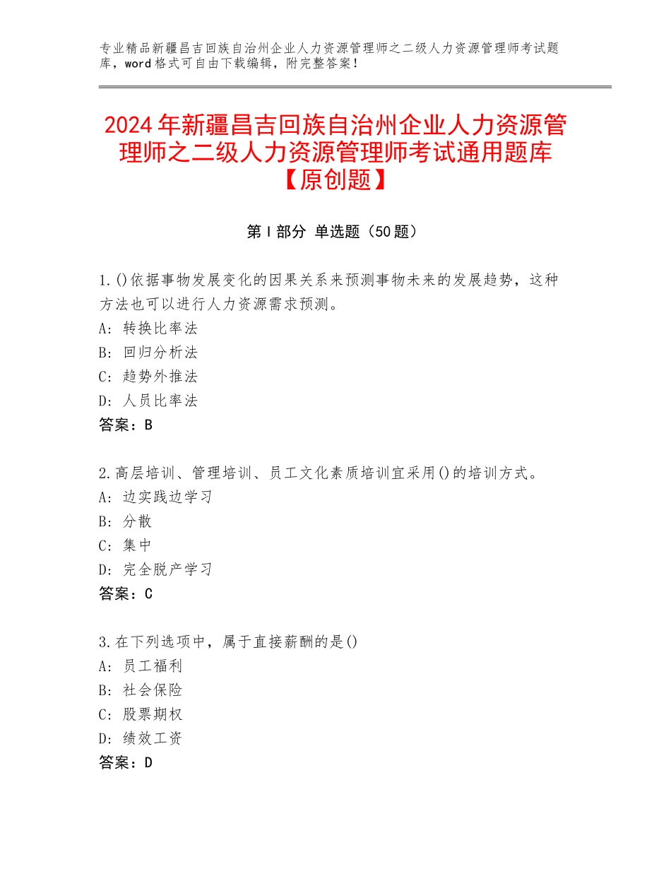 2024年新疆昌吉回族自治州企业人力资源管理师之二级人力资源管理师考试通用题库【原创题】_第1页