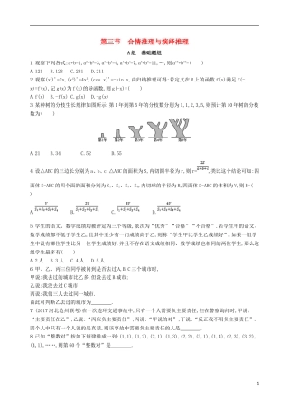 高考数学一轮复习 第十一章 复数、算法、推理与证明 第三节 合情推理与演绎推理夯基提能作业本 文-人教版高三全册数学试题