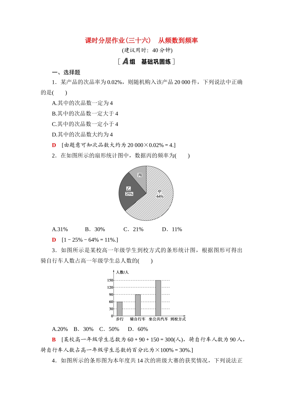 高中数学 课时分层作业36 从频数到频率（含解析）北师大版必修第一册-北师大版高一第一册数学试题_第1页