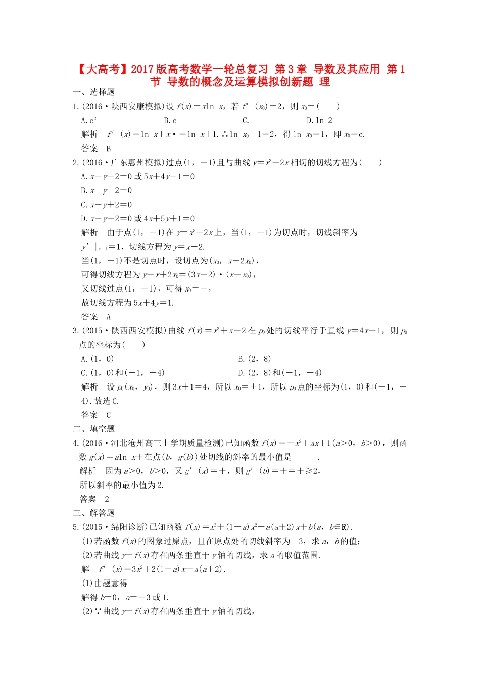 高考数学一轮总复习 第3章 导数及其应用 第1节 导数的概念及运算模拟创新题 理-人教版高三全册数学试题_第1页