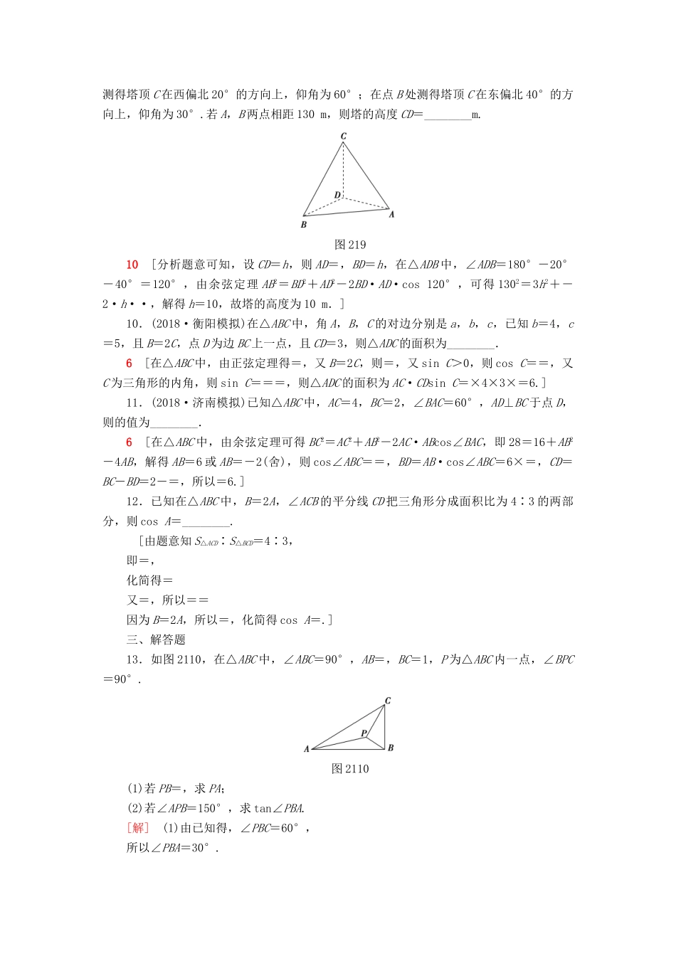 高考数学“一本”培养专题突破 限时集训2 解三角形 文-人教版高三全册数学试题_第3页
