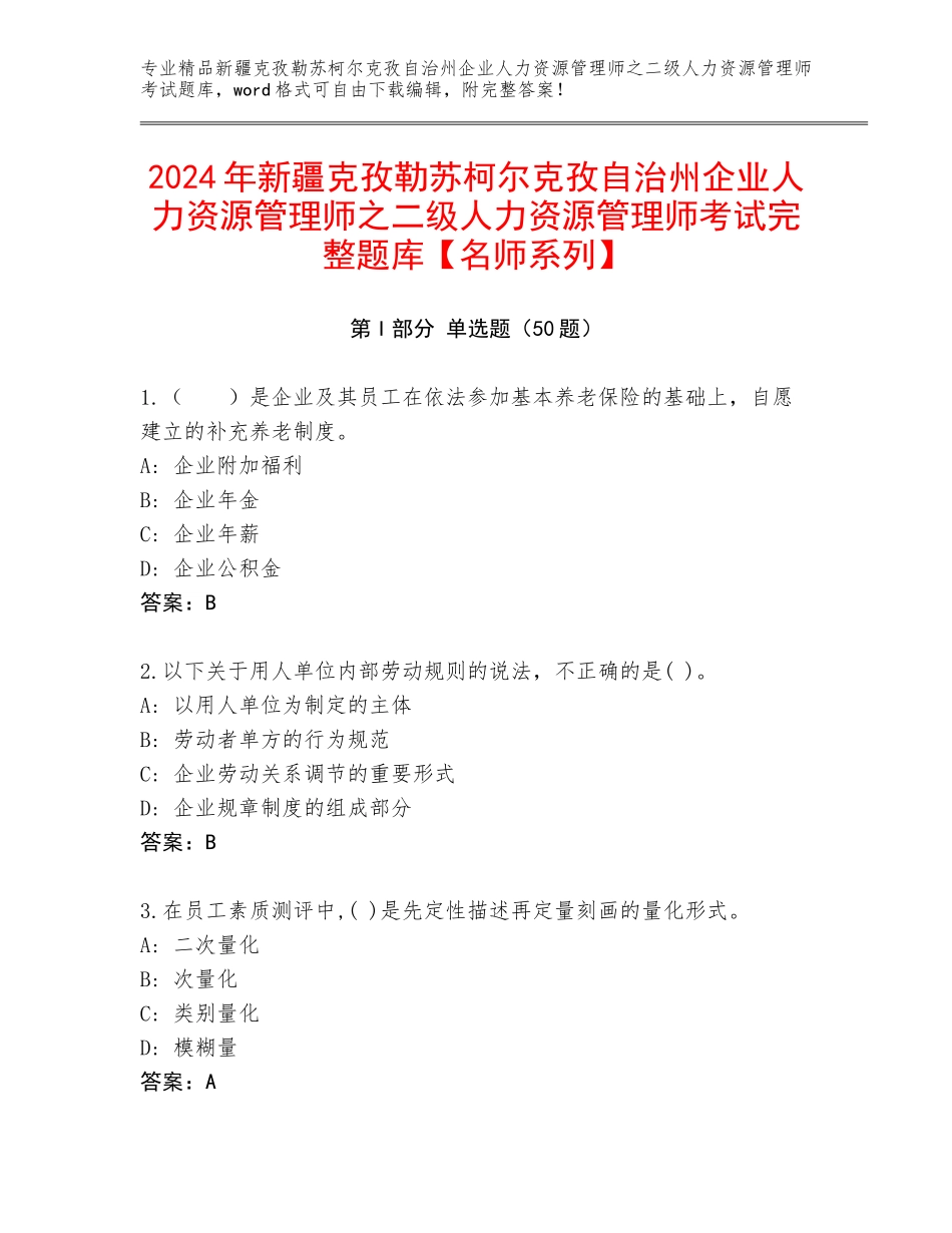 2024年新疆克孜勒苏柯尔克孜自治州企业人力资源管理师之二级人力资源管理师考试完整题库【名师系列】_第1页