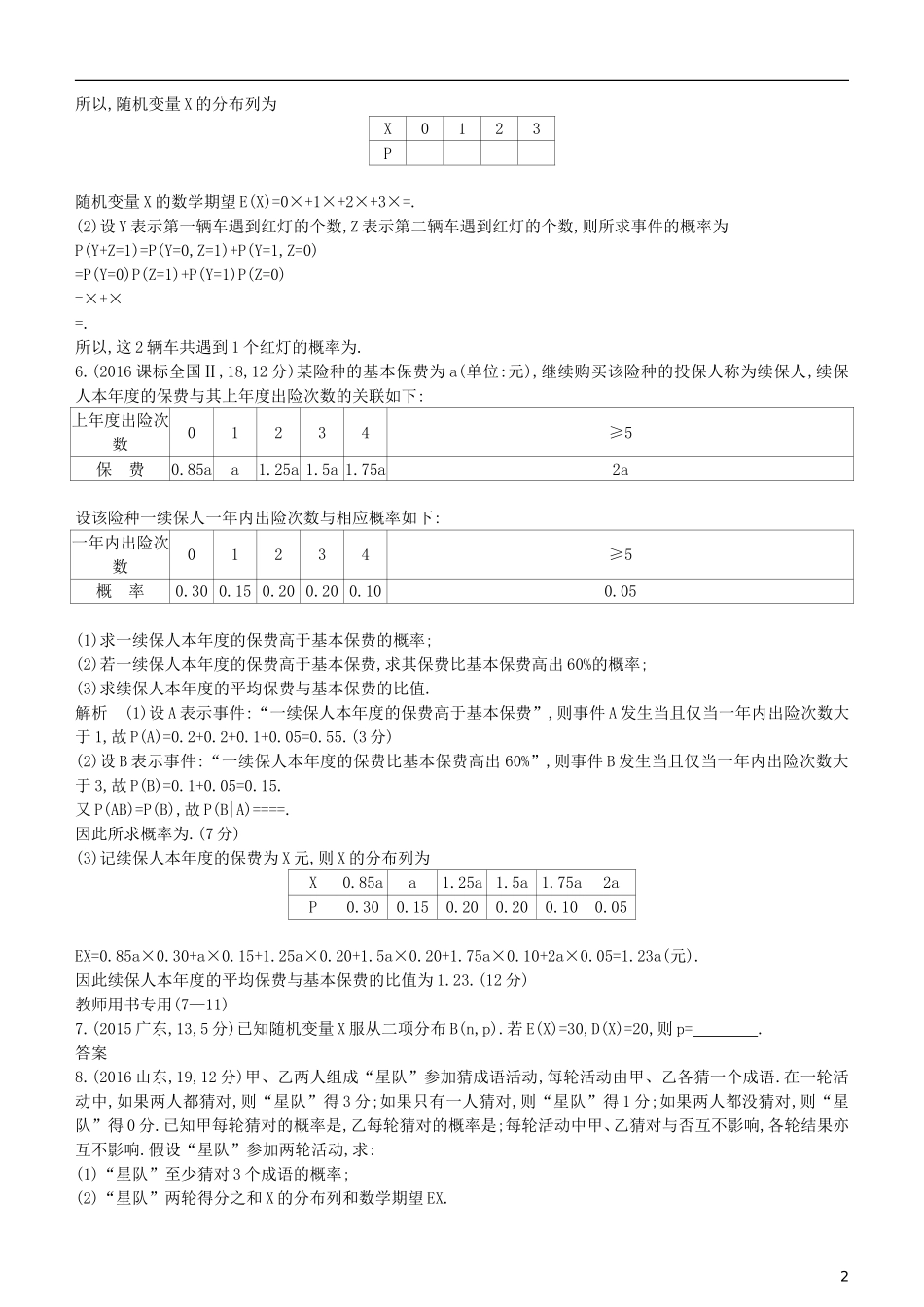 高考数学一轮复习 第十一章 概率与统计 11.4 二项分布与正态分布练习 理-人教版高三全册数学试题_第2页