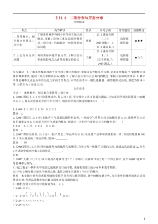 高考数学一轮复习 第十一章 概率与统计 11.4 二项分布与正态分布练习 理-人教版高三全册数学试题