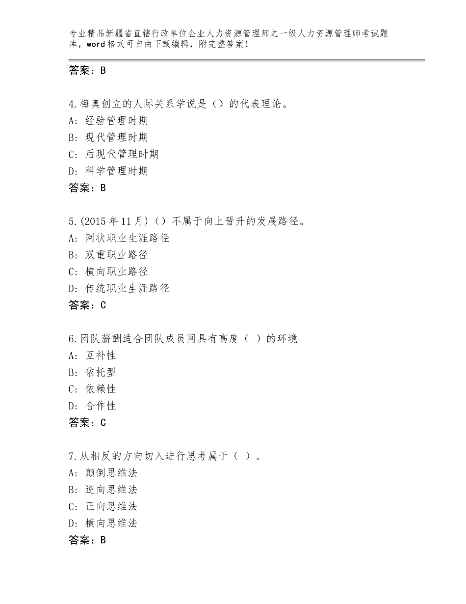 2024年新疆省直辖行政单位企业人力资源管理师之一级人力资源管理师考试真题题库带答案（基础题）_第2页