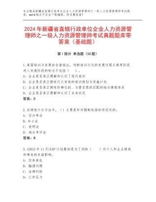 2024年新疆省直辖行政单位企业人力资源管理师之一级人力资源管理师考试真题题库带答案（基础题）