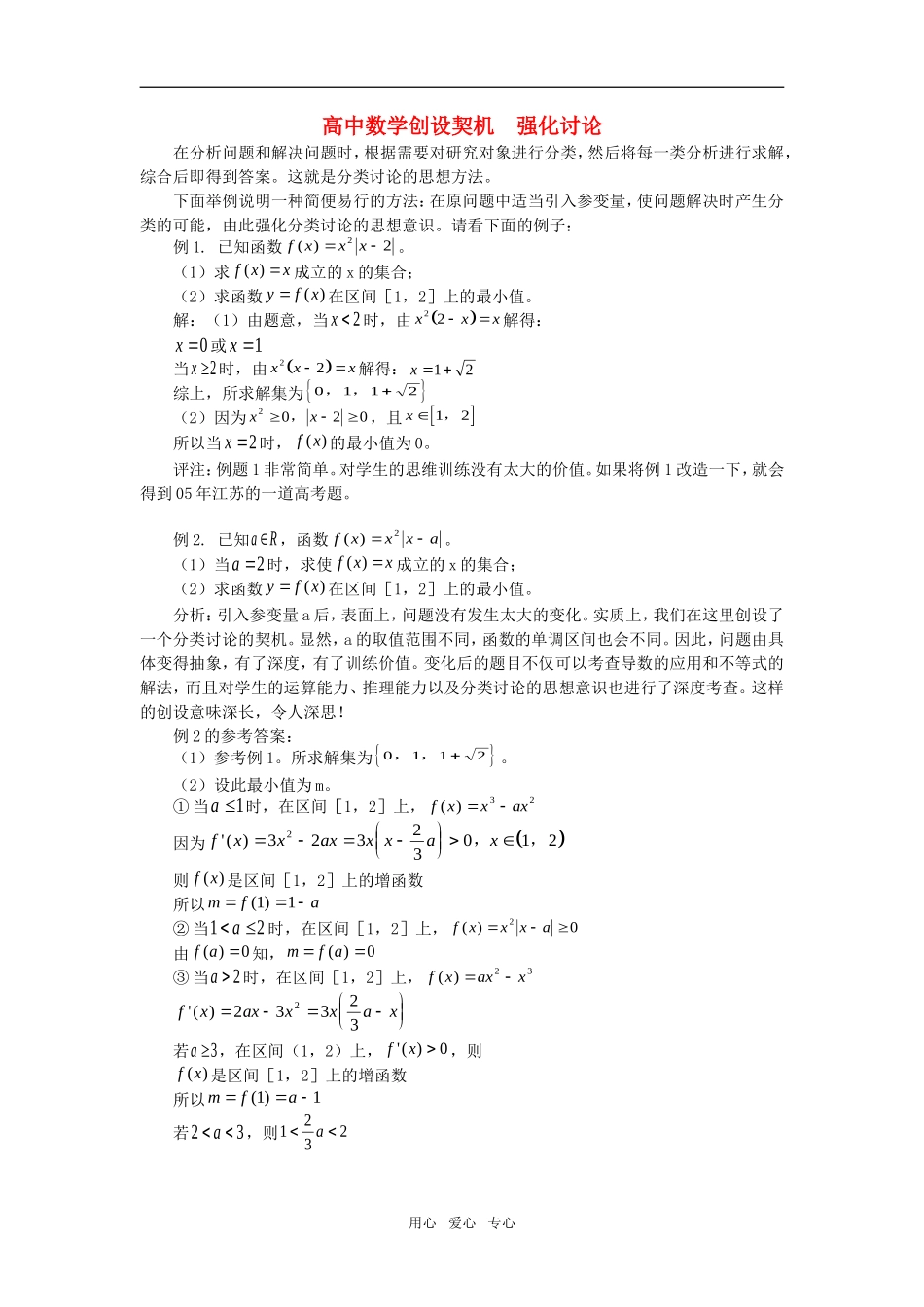 高中数学创设契机  强化讨论学法指导_第1页