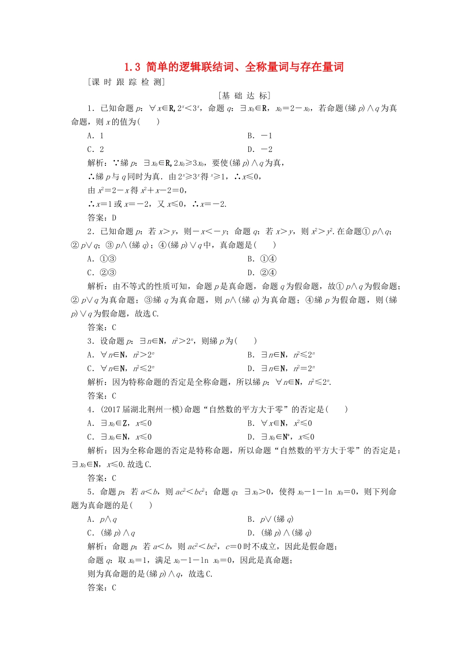 高考数学一轮总复习 第一章 集合与常用逻辑用语 1.3 简单的逻辑联结词、全称量词与存在量词课时跟踪检测 理-人教版高三全册数学试题_第1页