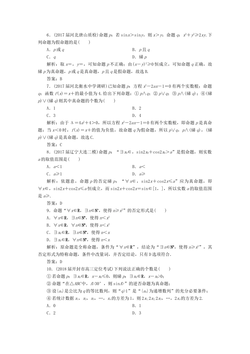 高考数学一轮总复习 第一章 集合与常用逻辑用语 1.3 简单的逻辑联结词、全称量词与存在量词课时跟踪检测 理-人教版高三全册数学试题_第2页