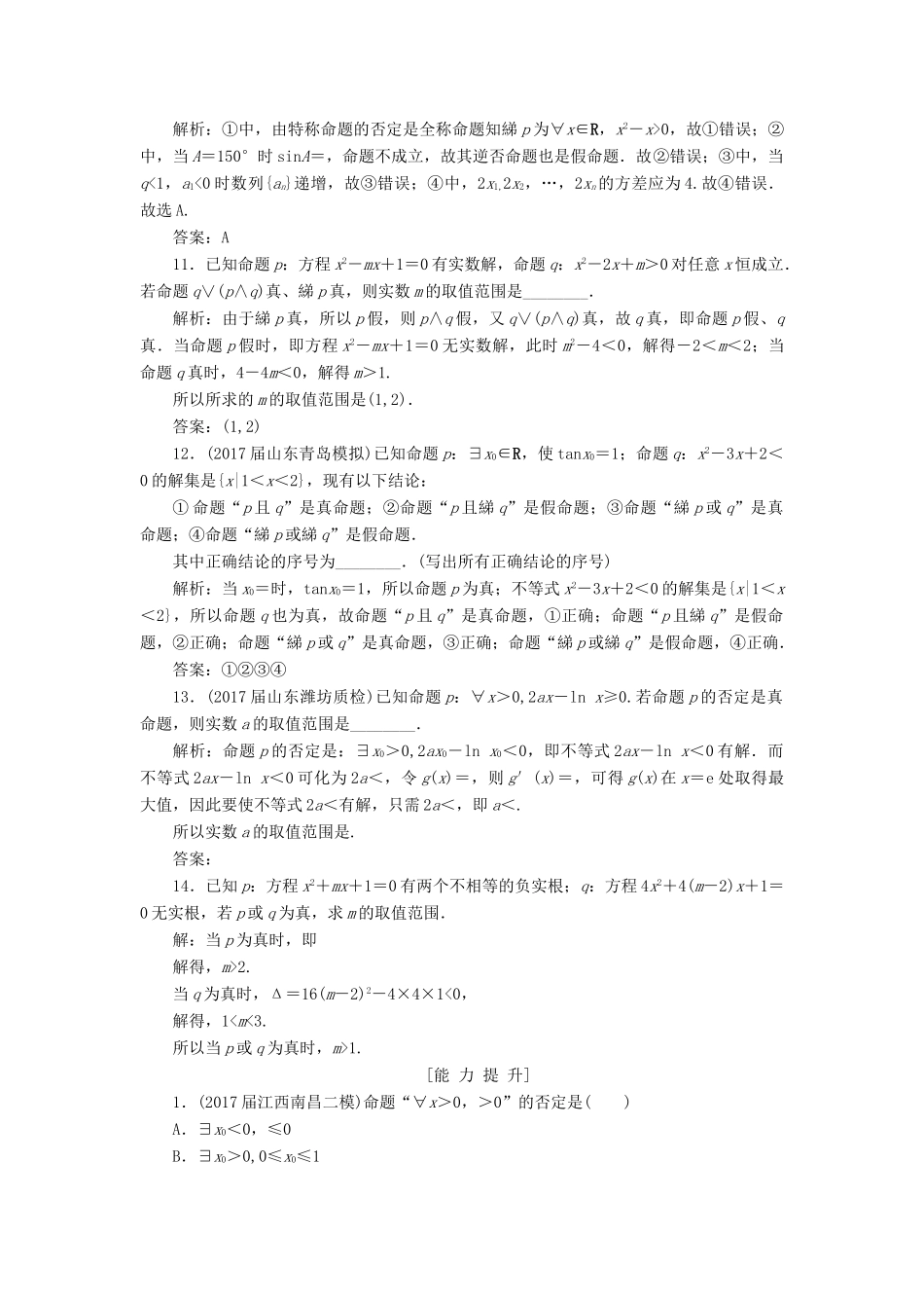 高考数学一轮总复习 第一章 集合与常用逻辑用语 1.3 简单的逻辑联结词、全称量词与存在量词课时跟踪检测 理-人教版高三全册数学试题_第3页
