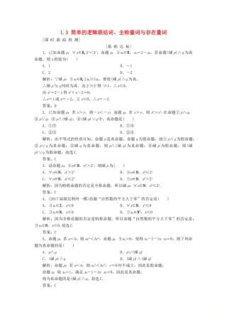 高考数学一轮总复习 第一章 集合与常用逻辑用语 1.3 简单的逻辑联结词、全称量词与存在量词课时跟踪检测 理-人教版高三全册数学试题