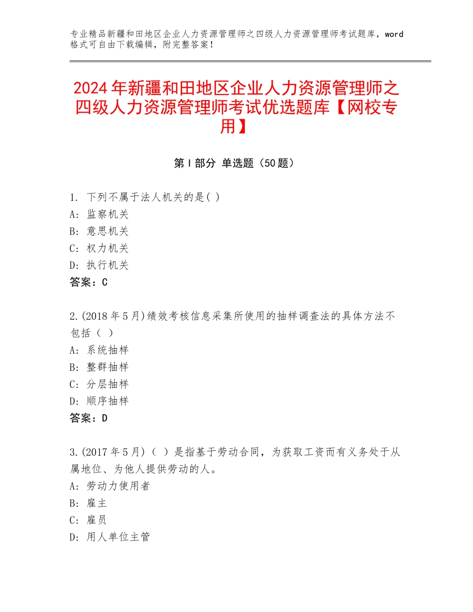 2024年新疆和田地区企业人力资源管理师之四级人力资源管理师考试优选题库【网校专用】_第1页