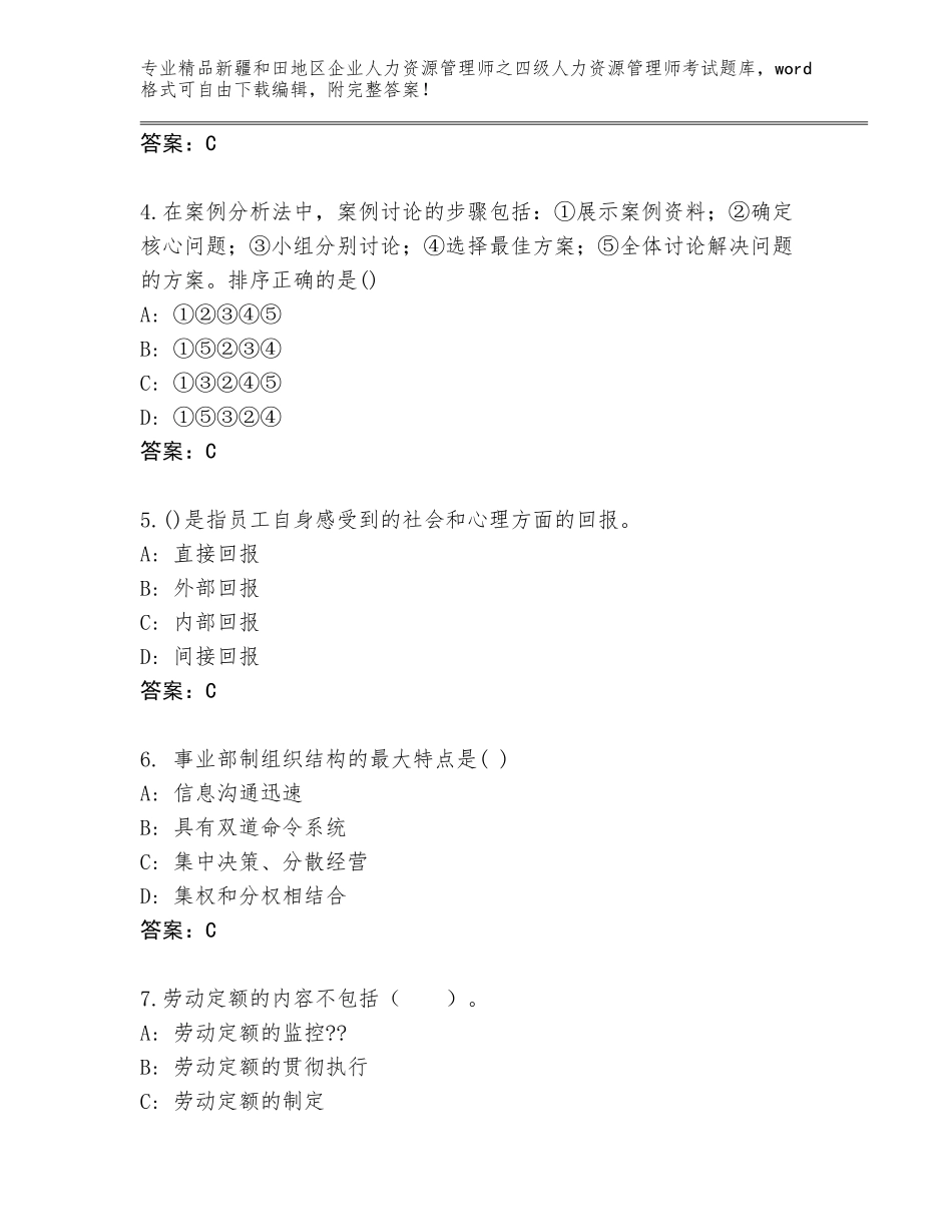 2024年新疆和田地区企业人力资源管理师之四级人力资源管理师考试优选题库【网校专用】_第2页