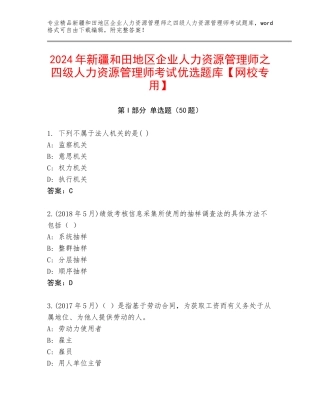 2024年新疆和田地区企业人力资源管理师之四级人力资源管理师考试优选题库【网校专用】