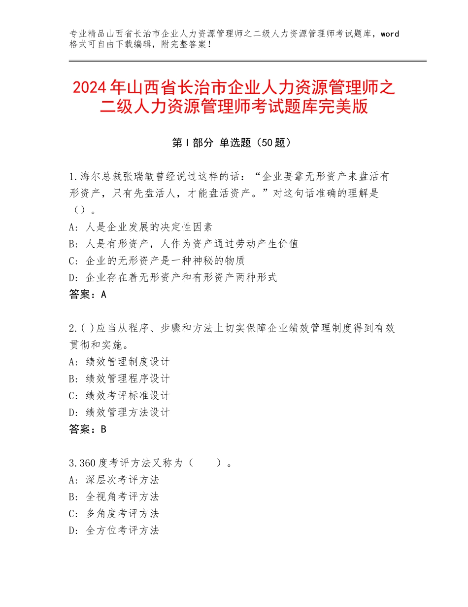 2024年山西省长治市企业人力资源管理师之二级人力资源管理师考试题库完美版_第1页