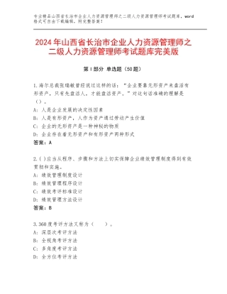 2024年山西省长治市企业人力资源管理师之二级人力资源管理师考试题库完美版
