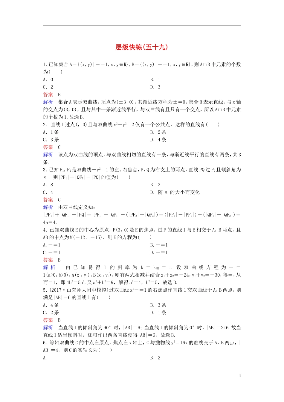 高考数学一轮复习 第九章 解析几何层级快练59 文-人教版高三全册数学试题_第1页