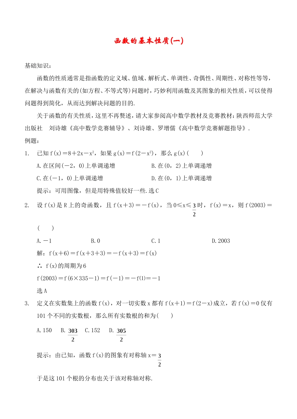 函数的基本性质（一）及应用_第1页