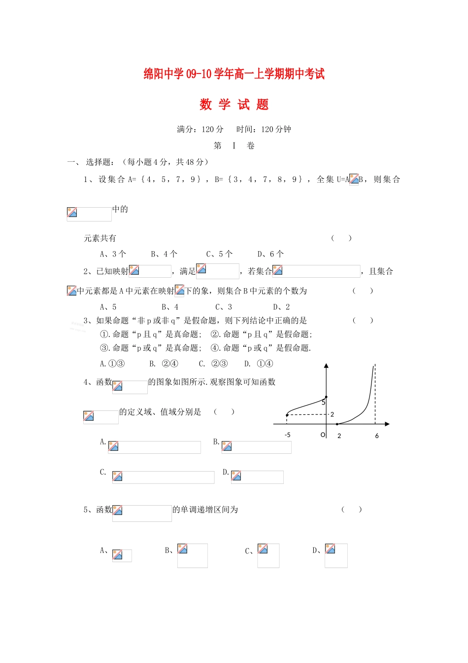 四川省绵阳中学09-10学年高一数学上学期期中考试（缺答案） 人教版_第1页