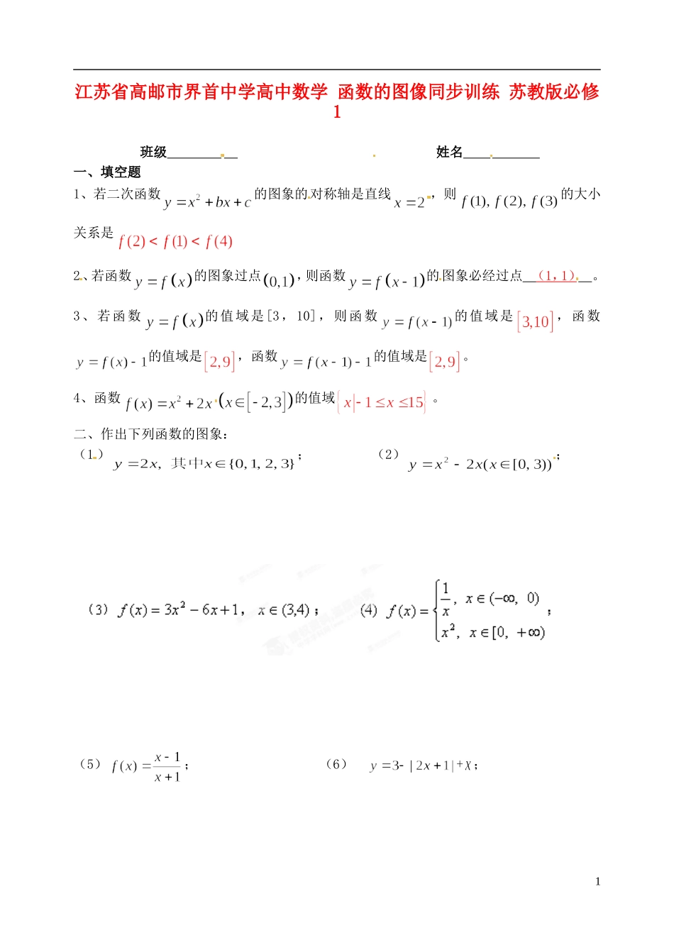 江苏省高邮市界首中学高中数学 函数的图像同步训练 苏教版必修1_第1页