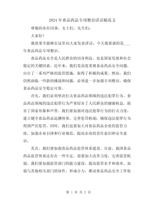 2024年食品药品专项整治讲话稿范文 
