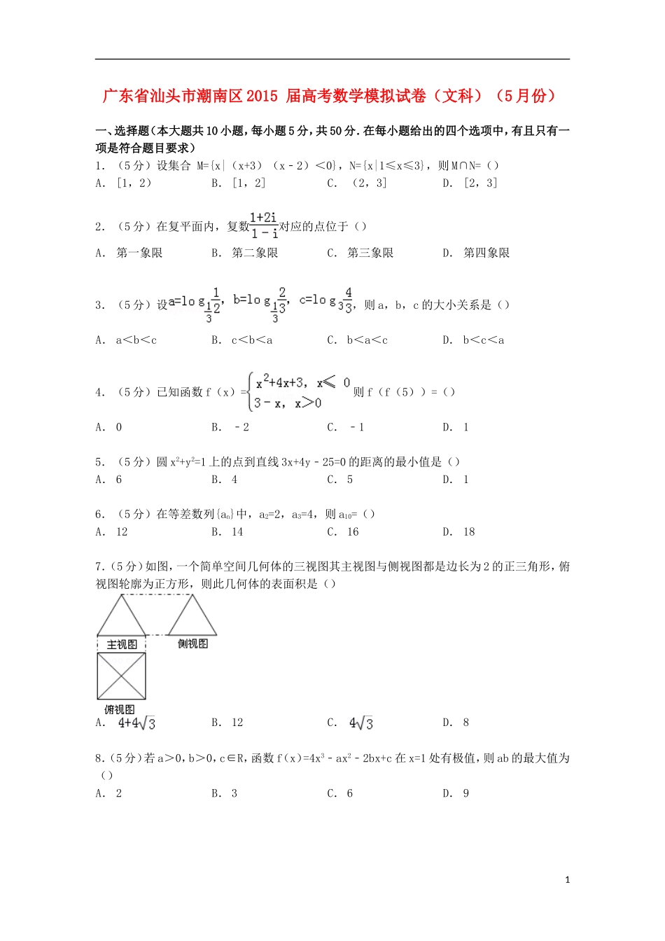 广东省汕头市潮南区高考数学5月模拟试卷 文（含解析）-人教版高三全册数学试题_第1页