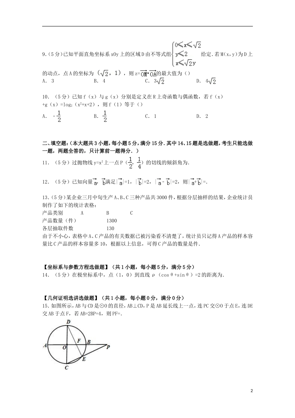 广东省汕头市潮南区高考数学5月模拟试卷 文（含解析）-人教版高三全册数学试题_第2页