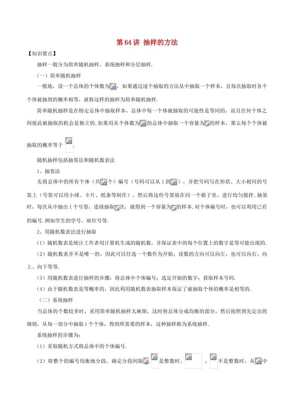 高考数学 常见题型解法归纳反馈训练 第64讲 抽样的方法-人教版高三全册数学试题_第1页