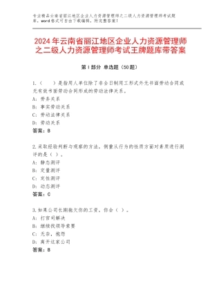 2024年云南省丽江地区企业人力资源管理师之二级人力资源管理师考试王牌题库带答案