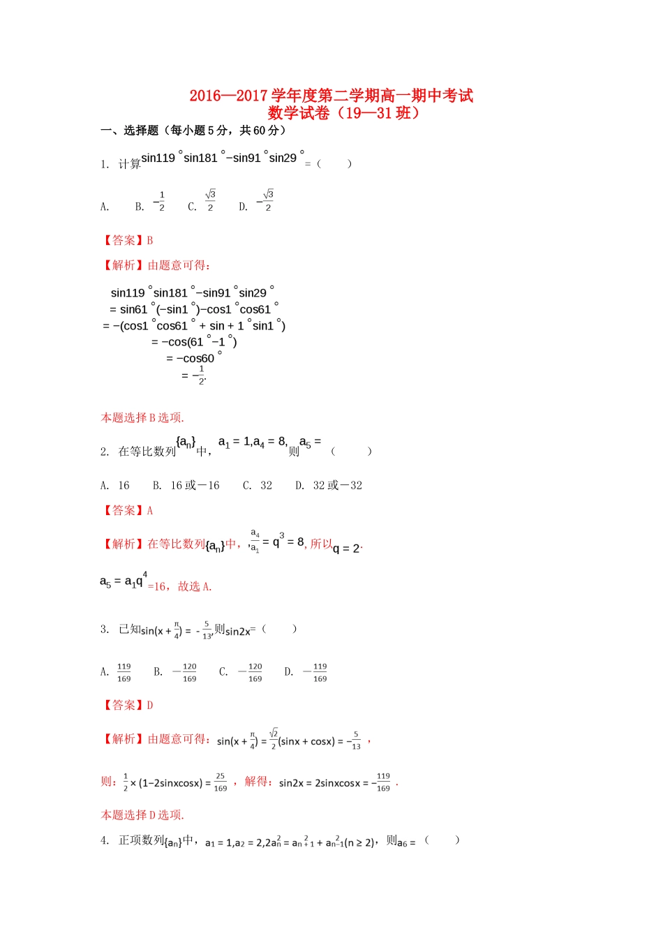 江西省玉山县高一数学下学期期中试题（19-31班，含解析）-人教版高一全册数学试题_第1页