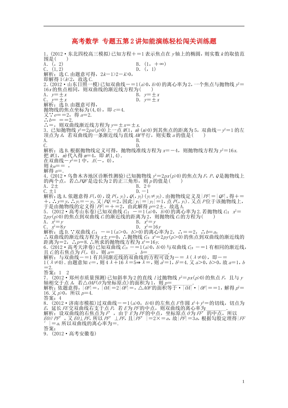 高考数学 专题五第2讲知能演练轻松闯关训练题_第1页