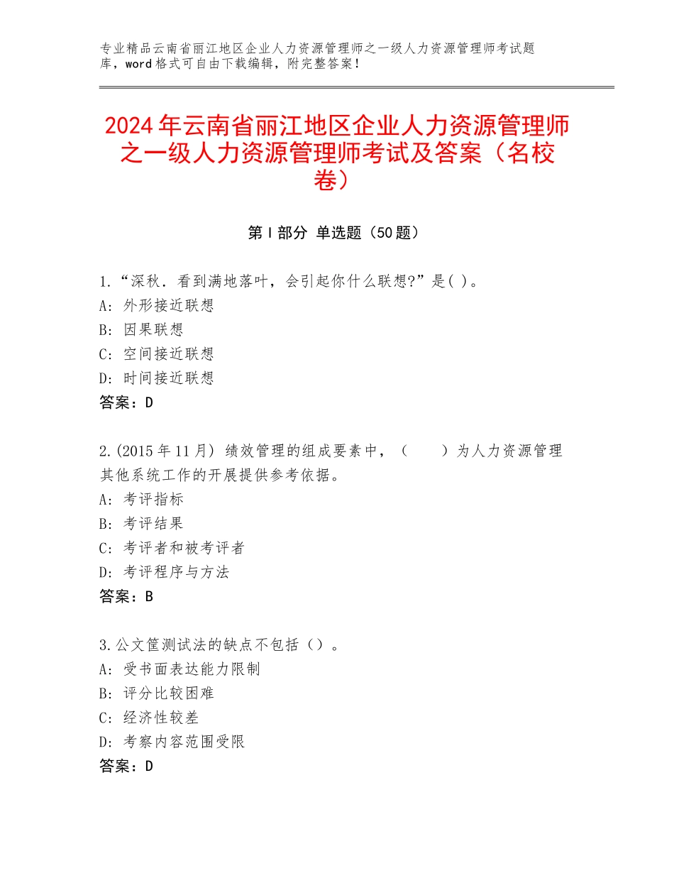 2024年云南省丽江地区企业人力资源管理师之一级人力资源管理师考试及答案（名校卷）_第1页