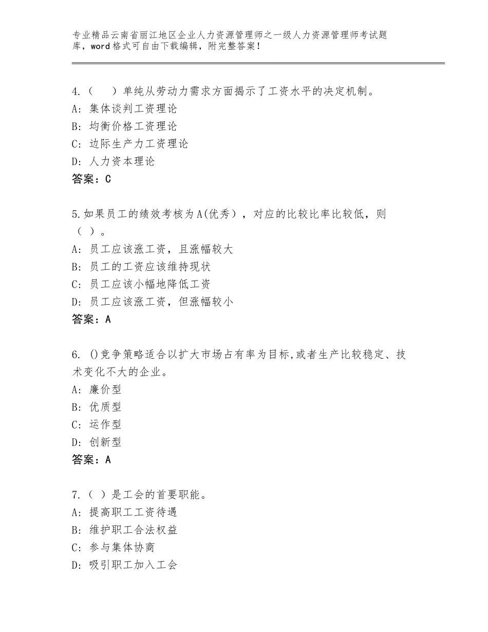 2024年云南省丽江地区企业人力资源管理师之一级人力资源管理师考试及答案（名校卷）_第2页