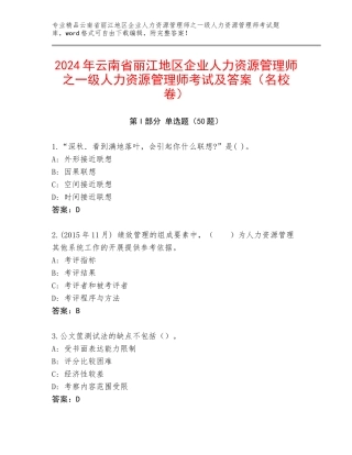 2024年云南省丽江地区企业人力资源管理师之一级人力资源管理师考试及答案（名校卷）
