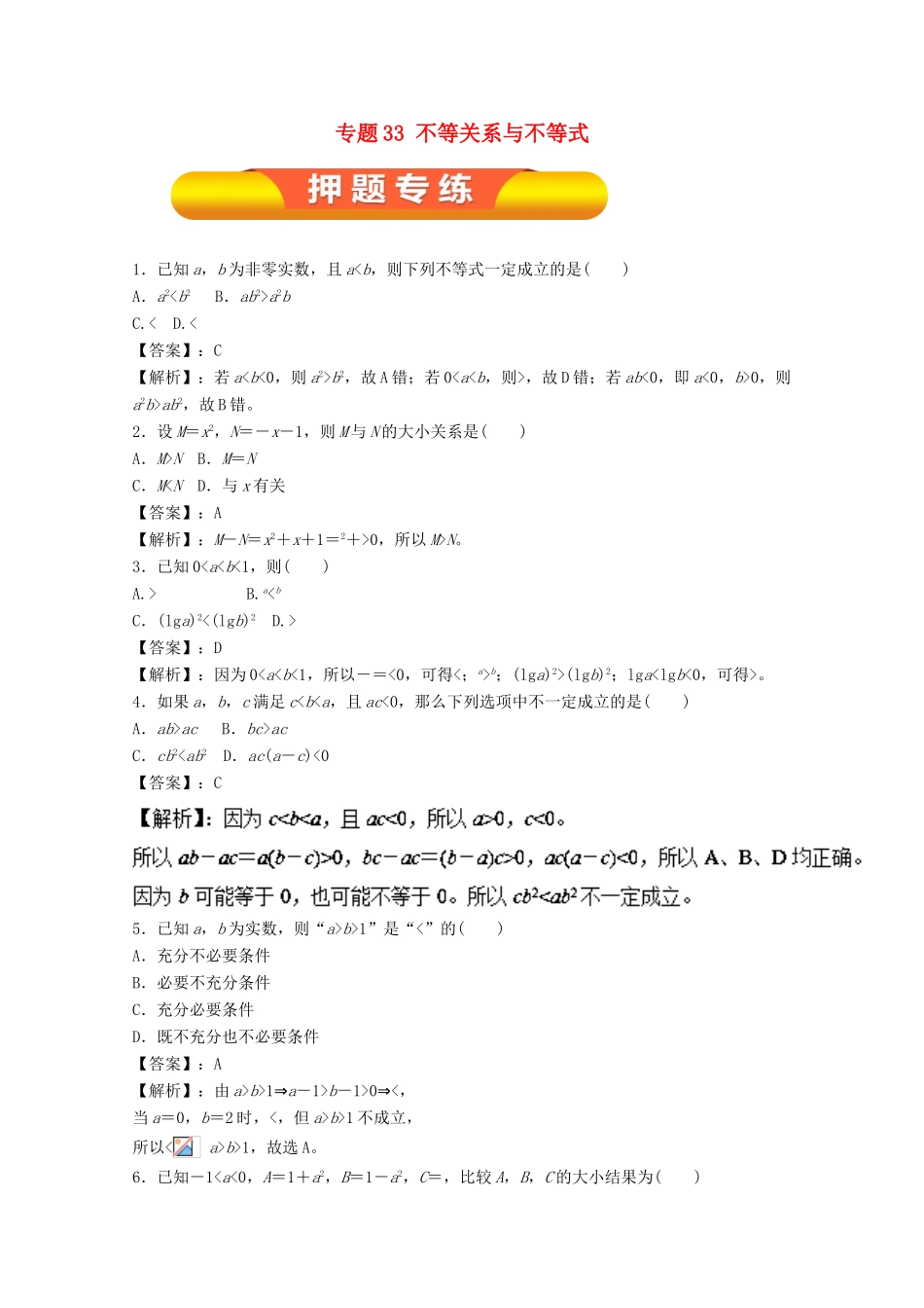 高考数学一轮复习 专题33 不等关系与不等式押题专练 理-人教版高三全册数学试题_第1页
