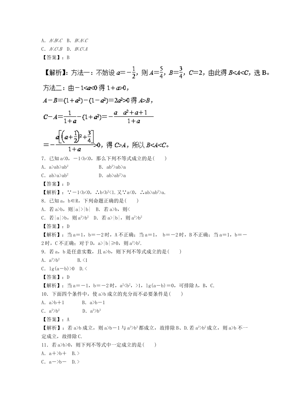 高考数学一轮复习 专题33 不等关系与不等式押题专练 理-人教版高三全册数学试题_第2页