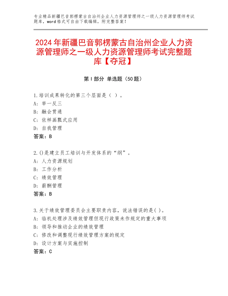 2024年新疆巴音郭楞蒙古自治州企业人力资源管理师之一级人力资源管理师考试完整题库【夺冠】_第1页