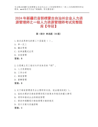 2024年新疆巴音郭楞蒙古自治州企业人力资源管理师之一级人力资源管理师考试完整题库【夺冠】